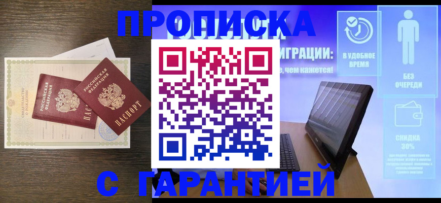 купить прописку в Красном Куте